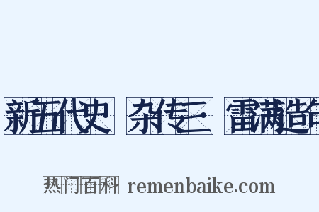 新五代史·杂传三·雷满造句是什么意思的图片